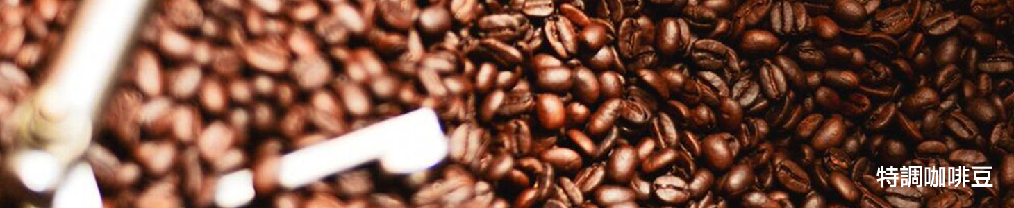 特調咖啡豆